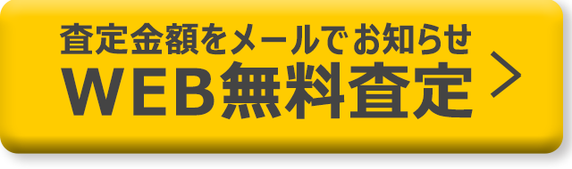 査定金額をメールでお知らせWEB無料査定