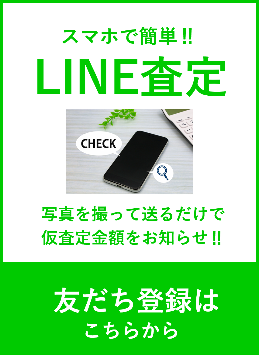 LINE査定