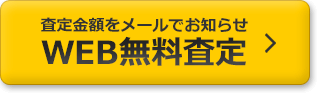 メールでのご相談・無料査定はこちら