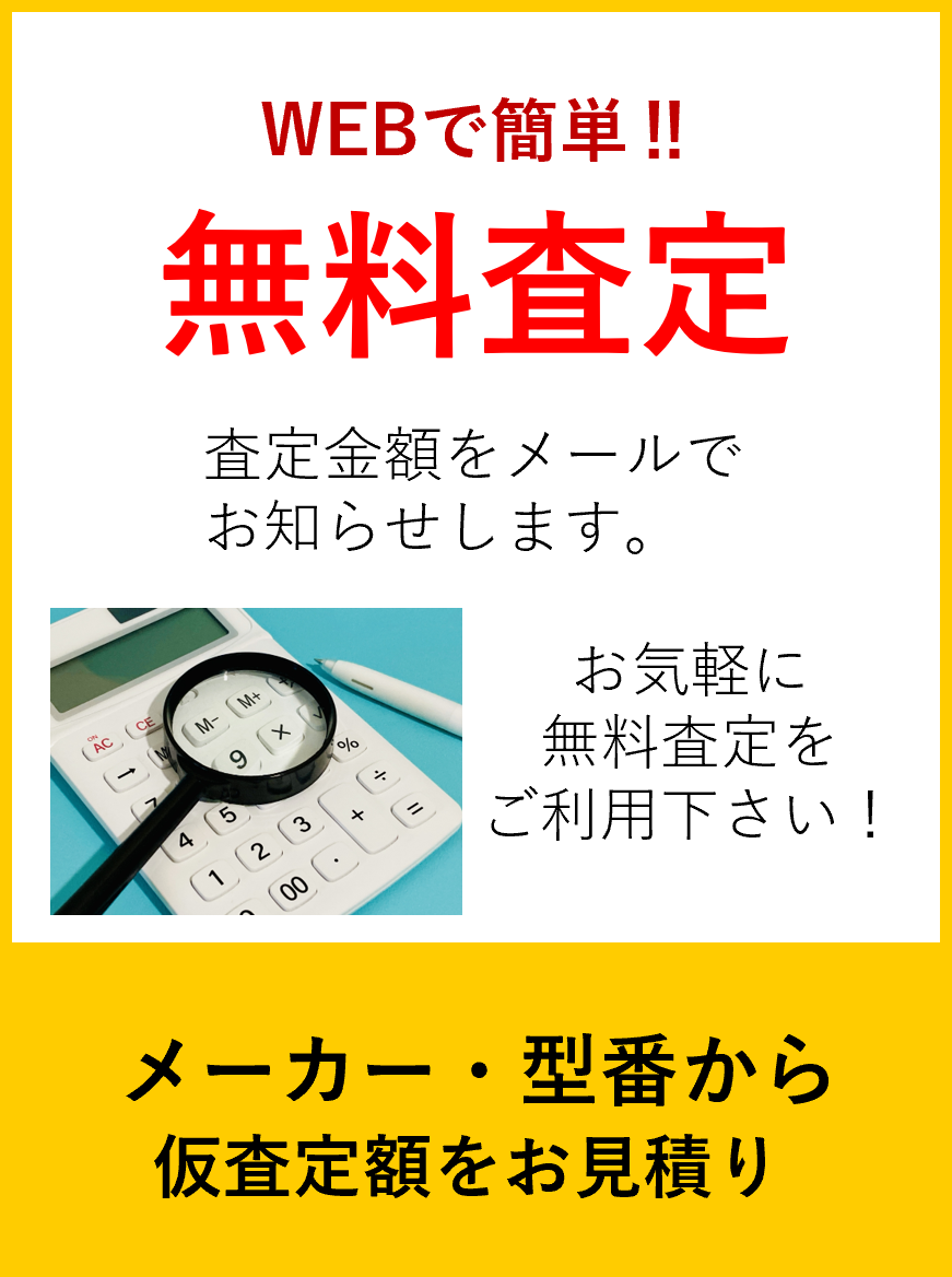 WEB査定