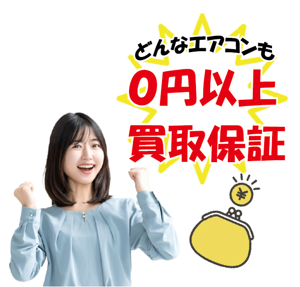 どんなエアコンも０円以上で買取