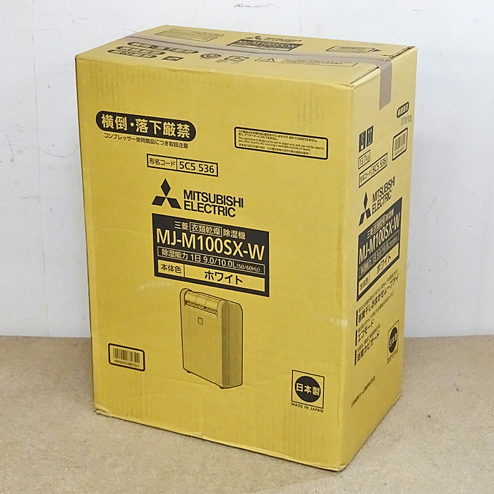 MITSUBISHI【MJ-M100SX-W】三菱 衣類乾燥 除湿器 ホワイト 未開封品