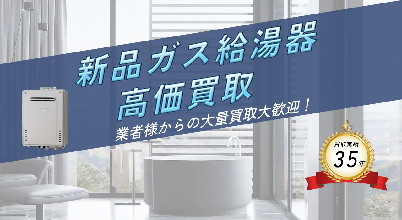 新品住宅設備品高価買取　買取エイブイは平成元年創業の老舗店