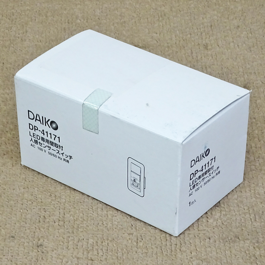 DAIKO【DP-41171】大光電機 LED専用壁取付 人感センサースイッチ 未使用品