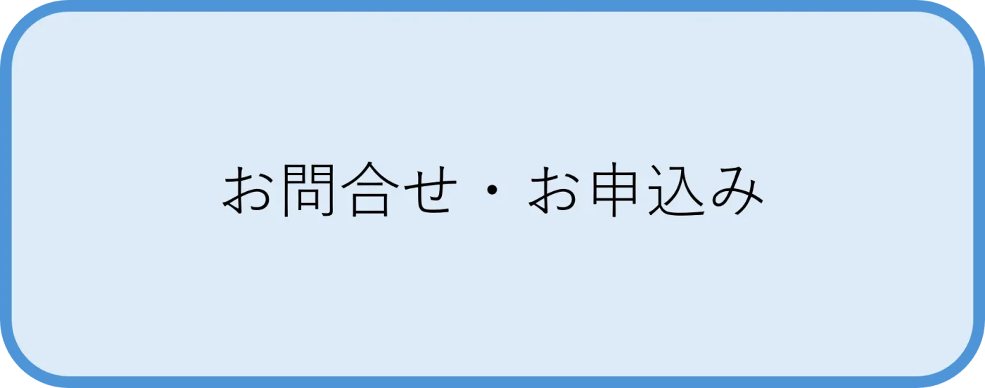 おかたづけPRO お問合せ・お申込みボタン