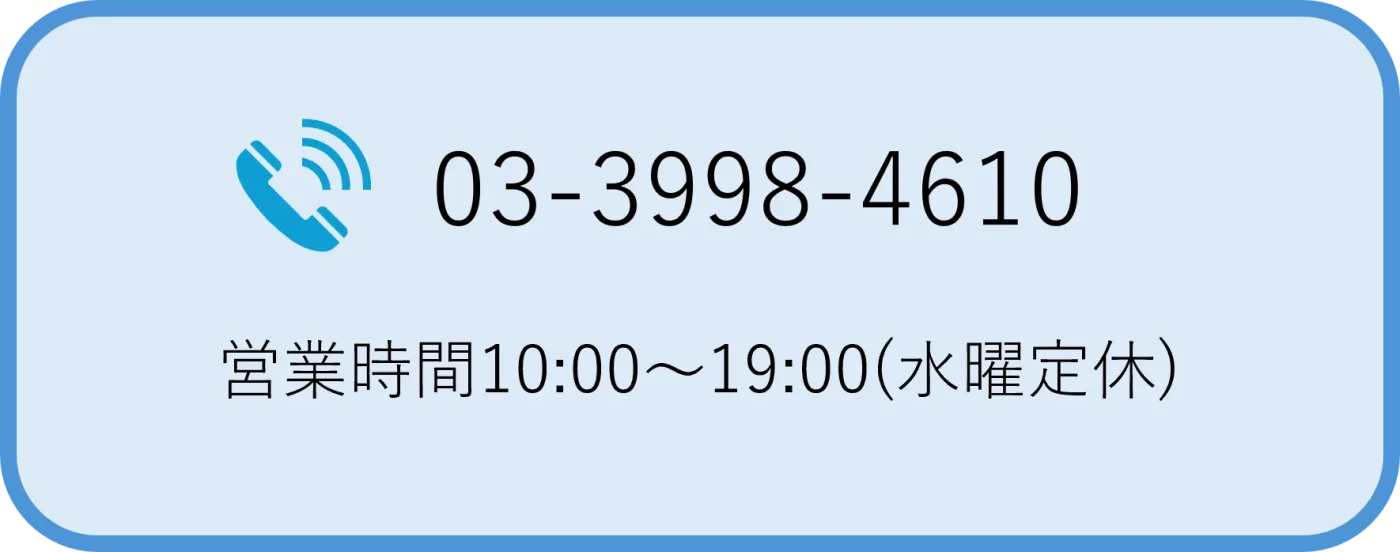 おかたづけPRO 電話番号ボタン 03-3998-4610 営業時間10:00～19:00(水曜定休)