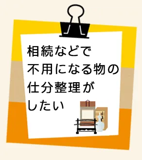 相続などで不要になる物の仕分け整理がしたい。