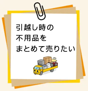 引越し時の不用品んをまとめて売りたい。