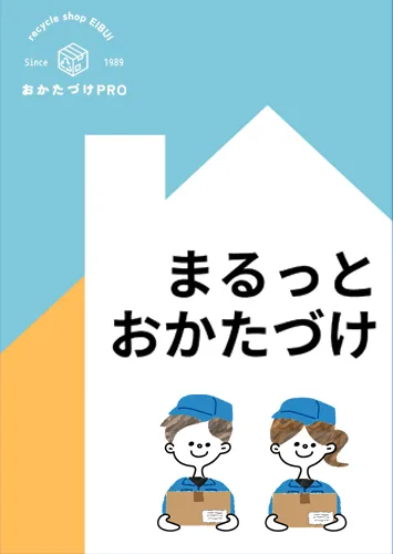 エイブイおかたづけPROの家中まるっとおかたづけ