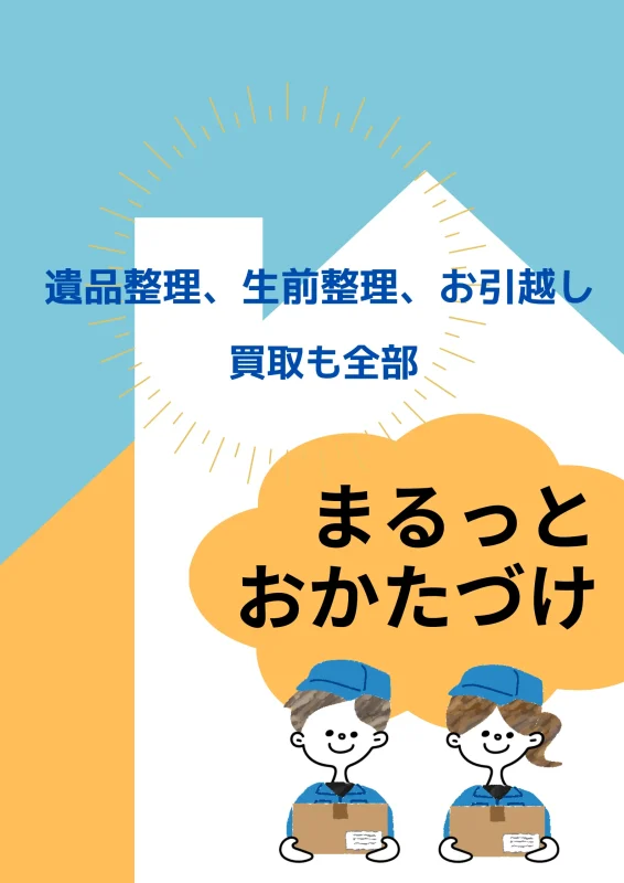 エイブイおかたづけPROの遺品整理、生前整理、お引越し、買取も全部、まるっとおかたづけ。